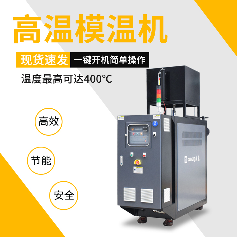 源頭工廠高溫模溫機定制-防爆油溫機-多功能選配歐能