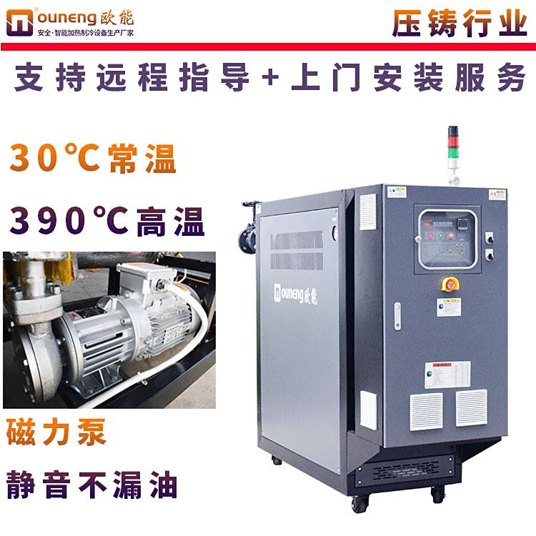 壓鑄油溫機(jī)油式模溫機(jī)350度1650噸壓鑄機(jī)控溫系統(tǒng)歐能