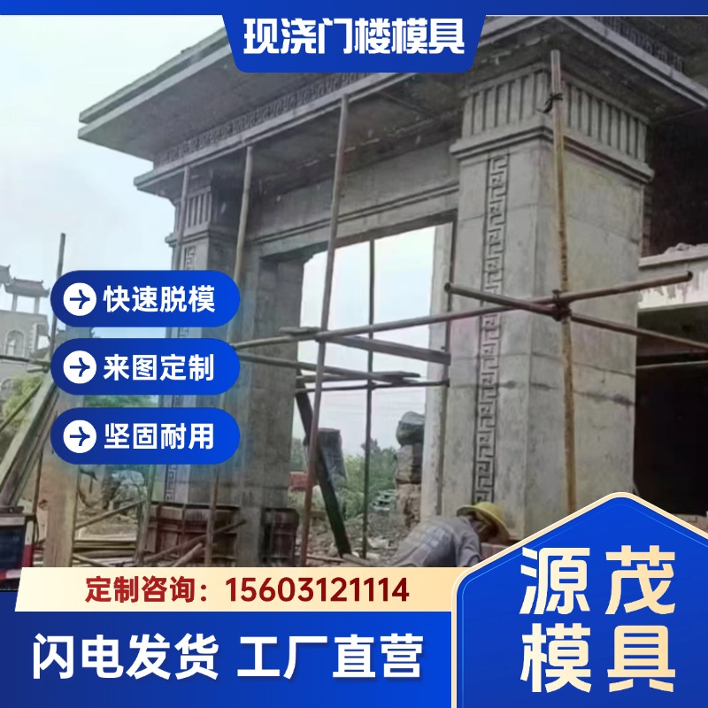 現(xiàn)澆混凝土門樓模具源茂農(nóng)村自建房門樓模具基本操作與介紹