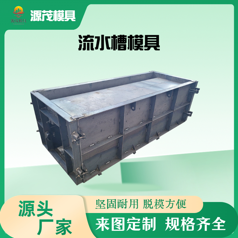 水泥泄水槽模具高速邊坡預(yù)制水泥泄水U型槽模具定制