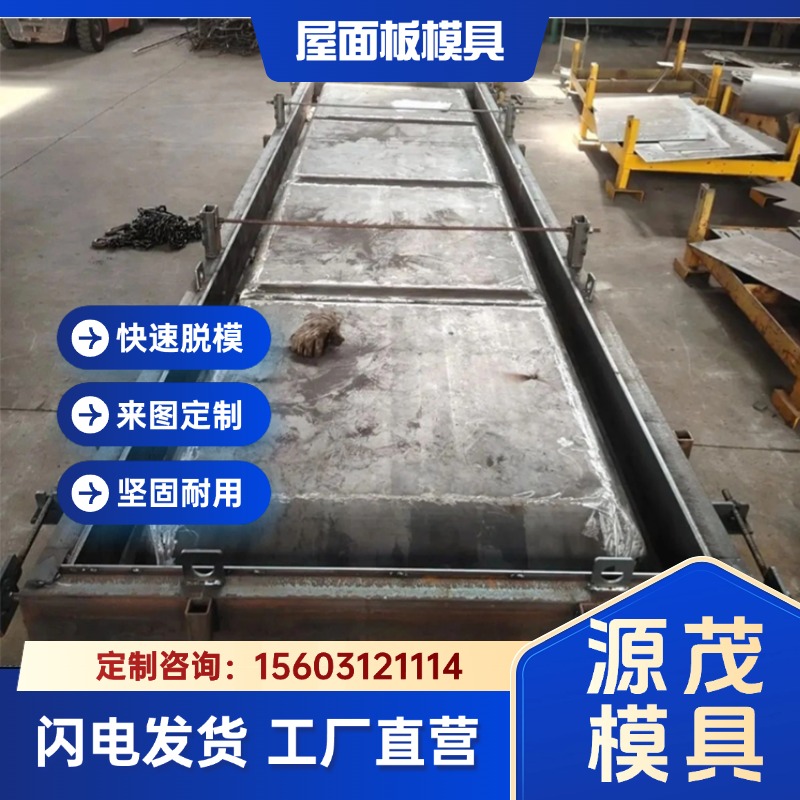 預(yù)應(yīng)力混凝土屋面板模具源茂預(yù)制屋面拱板模具生產(chǎn)注意事項(xiàng)