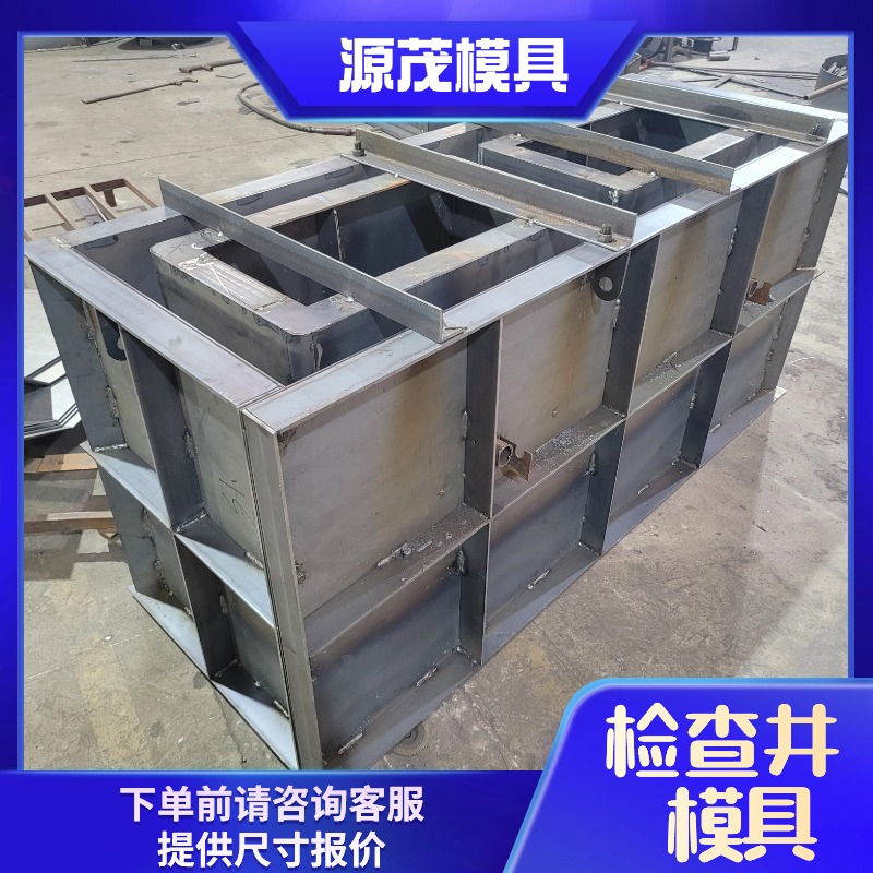 消防井模具源茂預(yù)制鋼筋混凝土消防檢查井鋼模具定制生產(chǎn)
