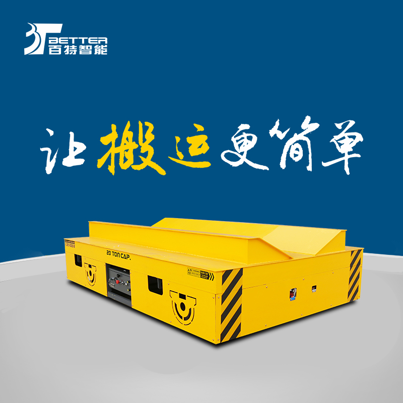 百特智能遙控平板車工業(yè)有軌平板軌道平車鋼卷轉運車廠家供應