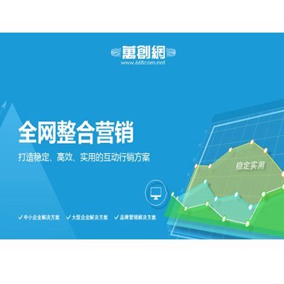 萬創(chuàng)網(wǎng)一站式全網(wǎng)整合營銷推廣公司,專業(yè),范圍廣更精準(zhǔn)