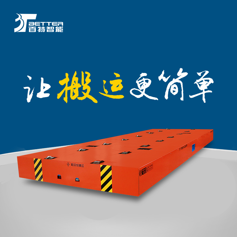 百特軌道地平車導(dǎo)軌式重型貨物搬運(yùn)電動(dòng)平車車間廠房周轉(zhuǎn)平板車