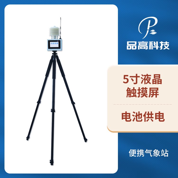 品高電子氣象站小型可移動(dòng)便攜式氣象監(jiān)測(cè)多要素微氣象儀