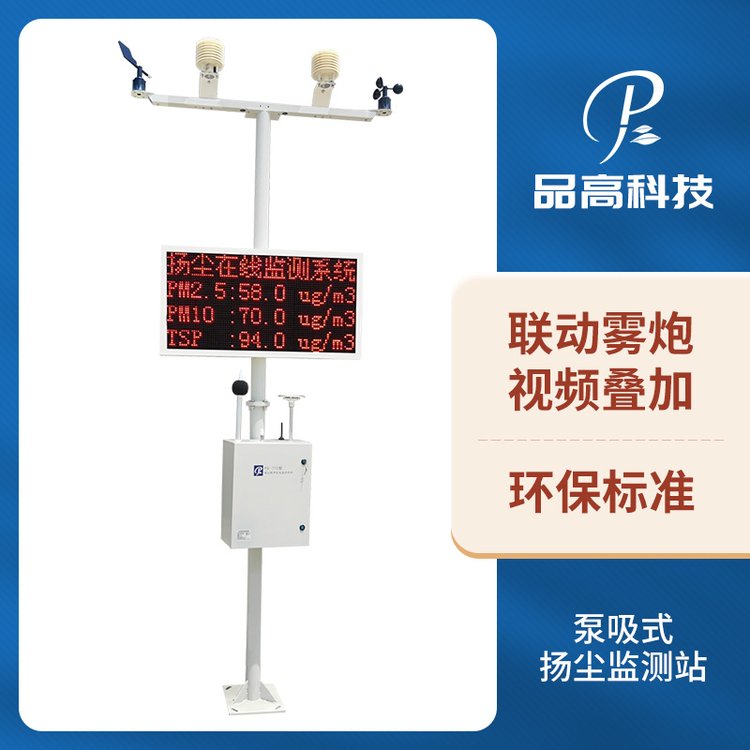 高效泵吸式揚(yáng)塵監(jiān)測(cè)站：精準(zhǔn)守護(hù)空氣質(zhì)量實(shí)時(shí)監(jiān)測(cè)PM2.2PM10