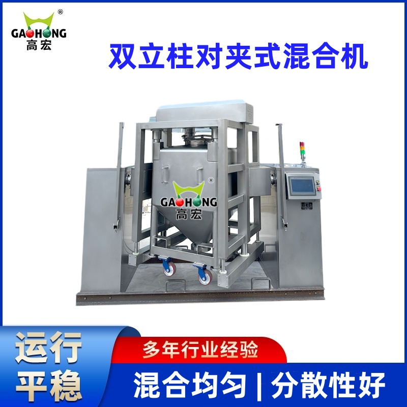 對(duì)夾式提升混合機(jī)GH-500高分散性混合均勻穩(wěn)定支撐清洗便捷
