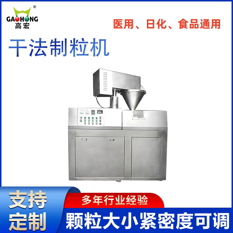 干法干式制粒機(jī)高宏對輥擠壓造粒機(jī)不銹鋼材質(zhì)顆粒大小緊密度可調(diào)