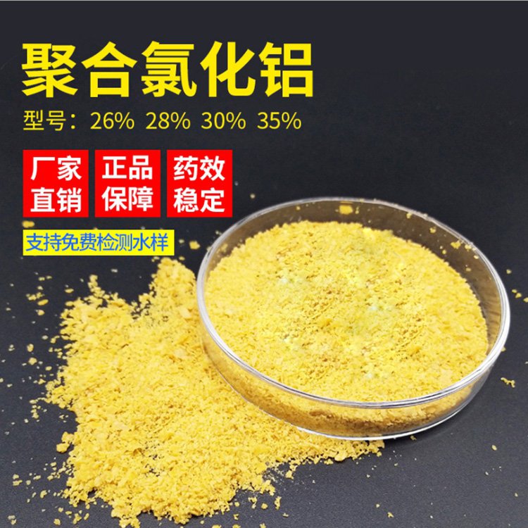 聚合氯化鋁PAC工業(yè)廢污水凈水處理絮凝沉淀分散劑多年P(guān)AC工廠