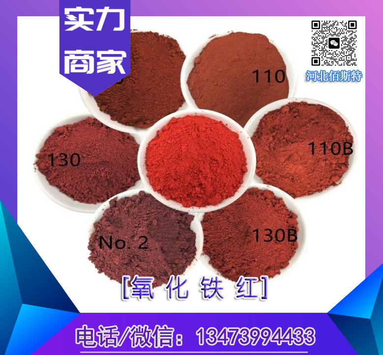 氧化鐵紅彩磚混凝土橡膠顆粒油漆涂料專用耐曬耐高溫庫存豐厚