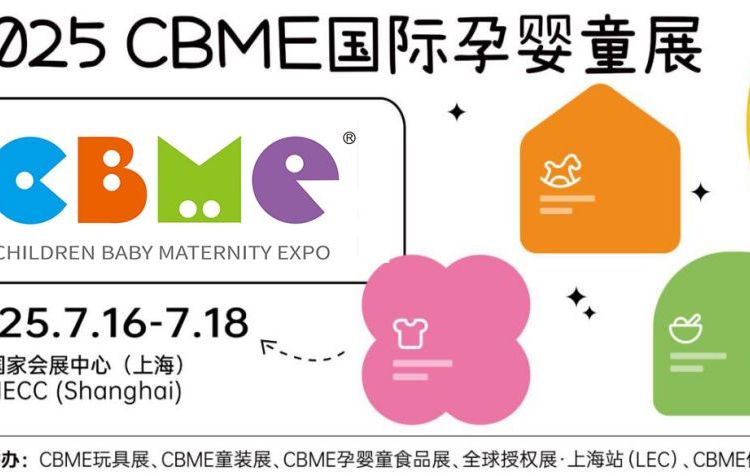 CBME孕嬰童展，2025上海嬰童玩具展