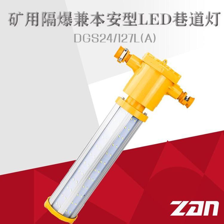 本安型隧道巷道燈正安防爆DJS24\/127L(B)礦用LED巷道燈T型款