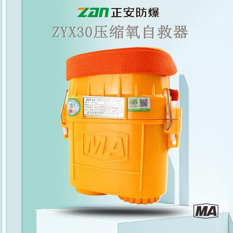 山東壓縮氧氣自救器正安防爆zyx30自救呼吸儀使用教程