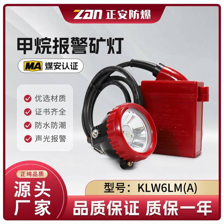 煤礦井用正安防爆LED充電鋰電本安型甲烷報警礦燈KLW6LM(A)煤安證