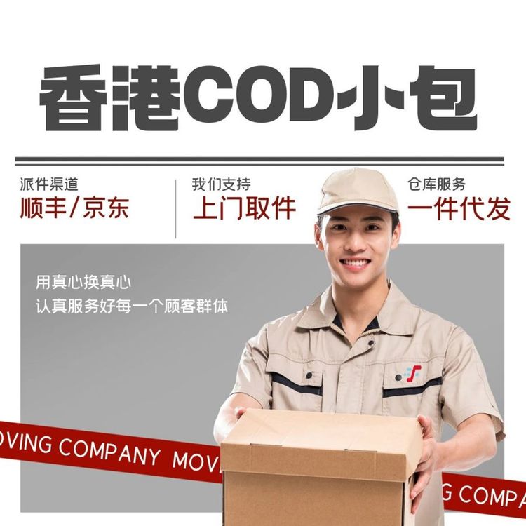 從深圳發(fā)電商小包到香港COD跨境物流國(guó)內(nèi)直發(fā)專(zhuān)線
