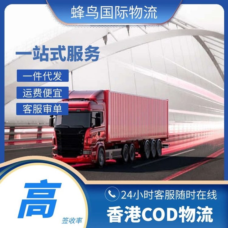 廣州香港電商COD物流海外倉一件代發(fā)專業(yè)服務(wù)簽收高