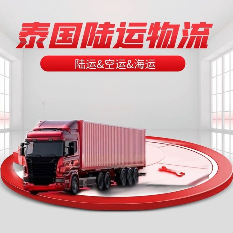 曼谷直達(dá)專線運(yùn)輸泰國(guó)陸運(yùn)物流服務(wù)發(fā)蜂鳥國(guó)際