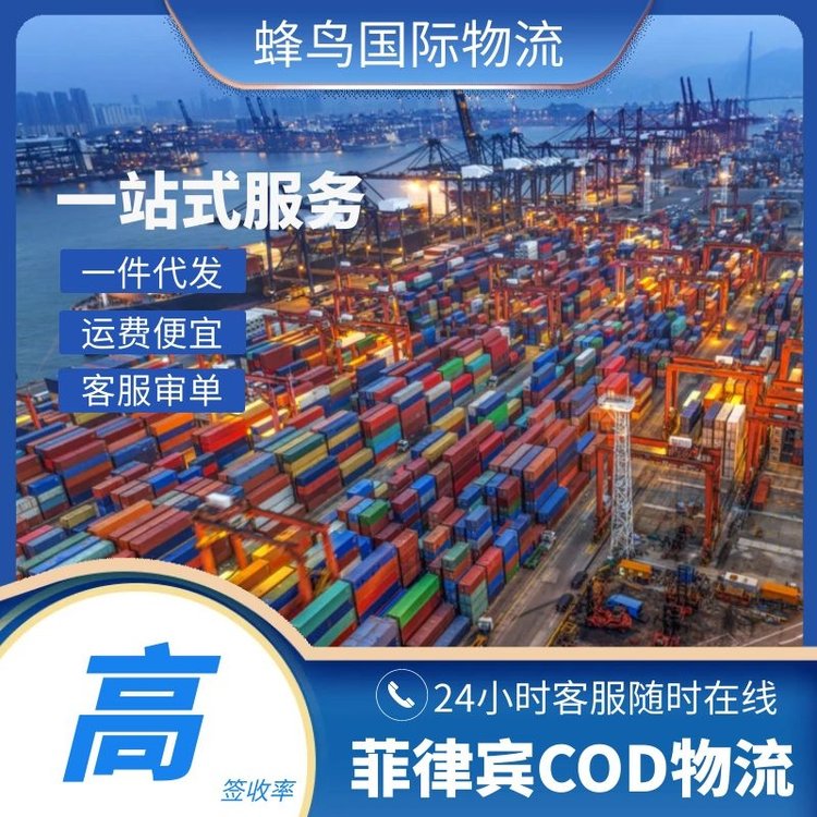 深圳COD小包海外倉一件代發(fā)菲律賓跨境電商可代收貨款
