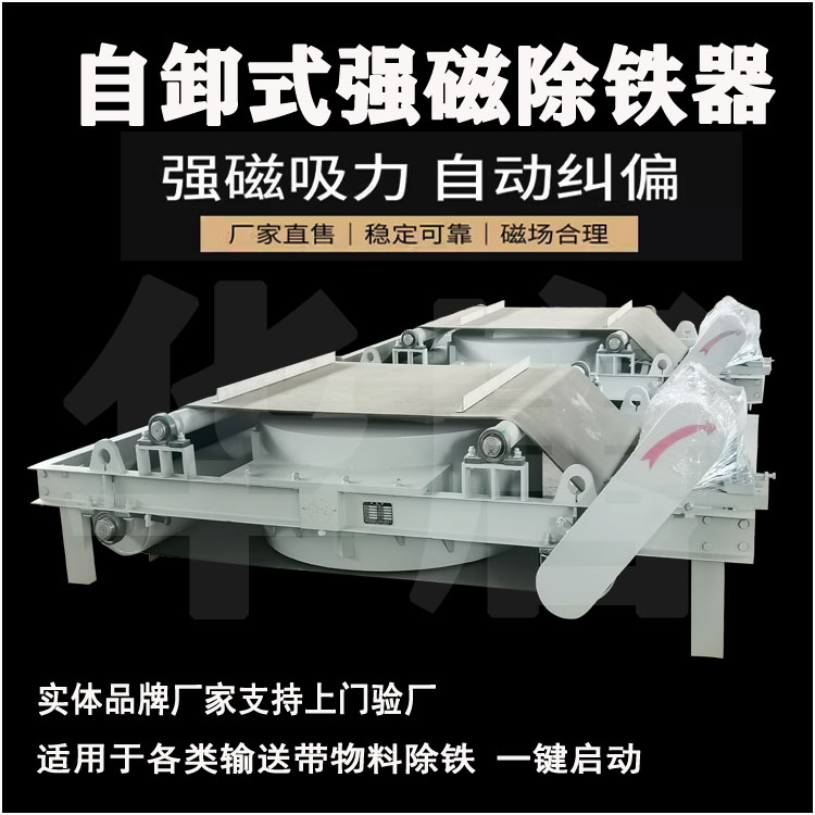 RCDD超強干式自卸式電磁除鐵器高效帶式電磁除鐵設(shè)備華唐