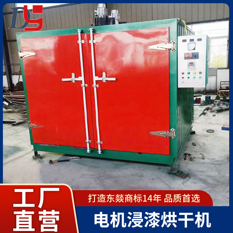 電機(jī)浸漆烘干機(jī)東燚牌CHL-4AG雙開門烘箱電機(jī)線圈節(jié)能烘干設(shè)備