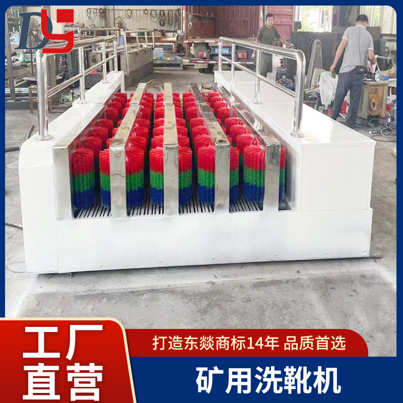 全自動雙通道三通道礦用洗靴機(jī)擦靴機(jī)東燚牌防爆洗靴設(shè)備