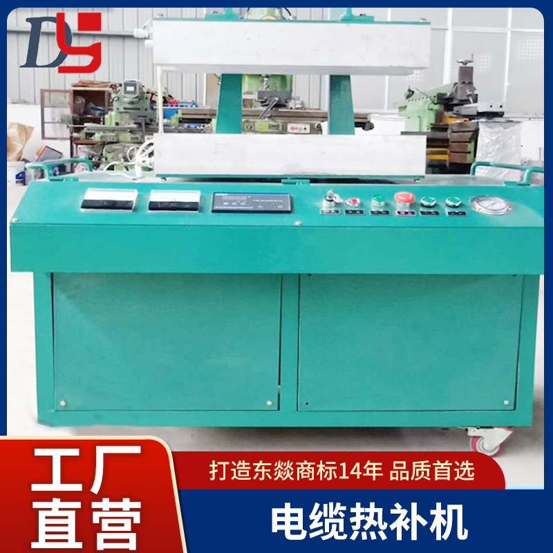 東燚牌礦用電纜熱補機廠家全自動控溫節(jié)能環(huán)保
