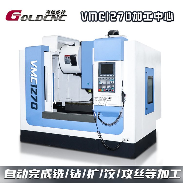 vmc1270加工中心立式數(shù)控機(jī)床大行程高配置CNC加工設(shè)備廠家直營