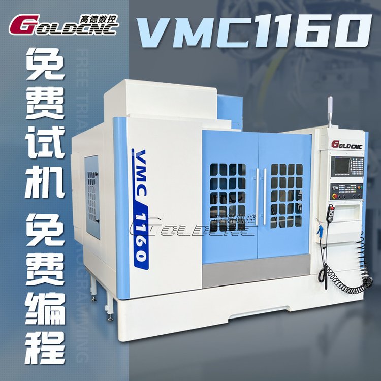 【VMC1160立式加工中心】高精度數(shù)控銑床3軸聯(lián)動(dòng)穩(wěn)定耐用廠家直供