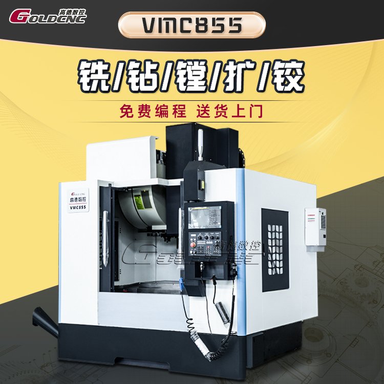 【GOLDCNC】855立式加工中心三軸聯(lián)動(dòng)高精度CNC銑床廠家直供