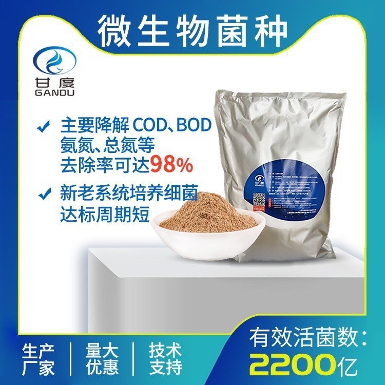 甘度河道治理菌劑復(fù)合菌種降解氨氮cod總氮全程技術(shù)指導(dǎo)