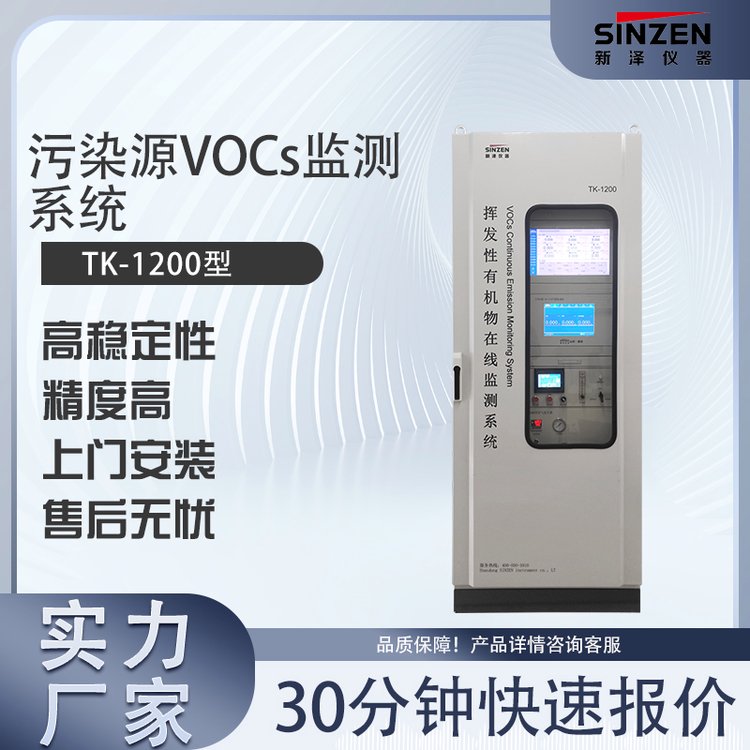 SINZENTK-1000vocs在線監(jiān)測(cè)系統(tǒng)高精度非甲烷總烴監(jiān)測(cè)設(shè)備