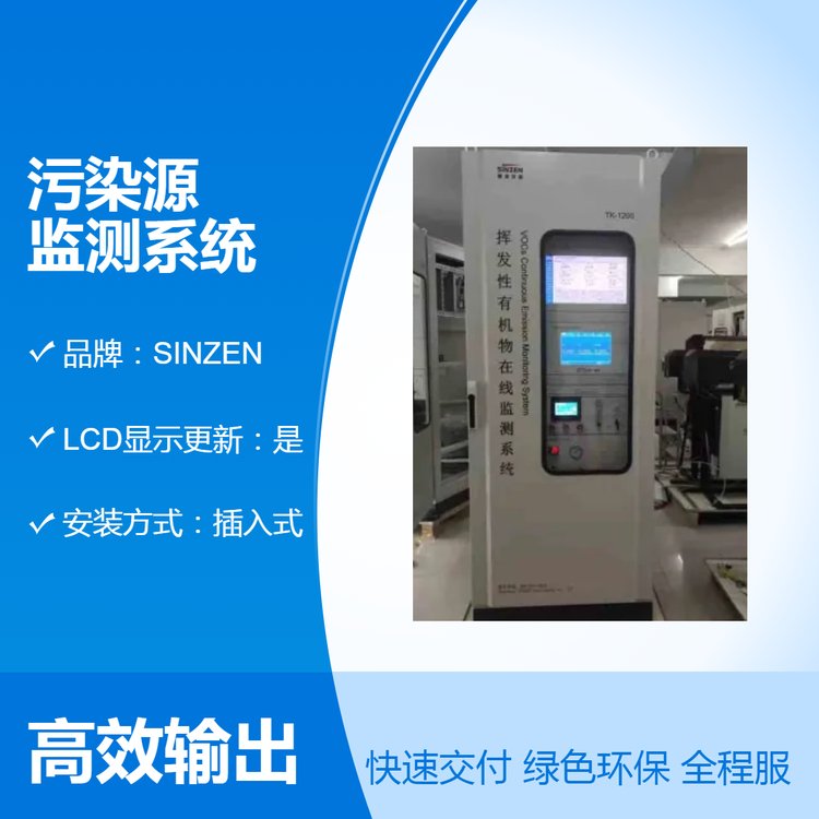 SINZEN固定污染源揮發(fā)有機(jī)物苯系物VOCs監(jiān)測設(shè)備