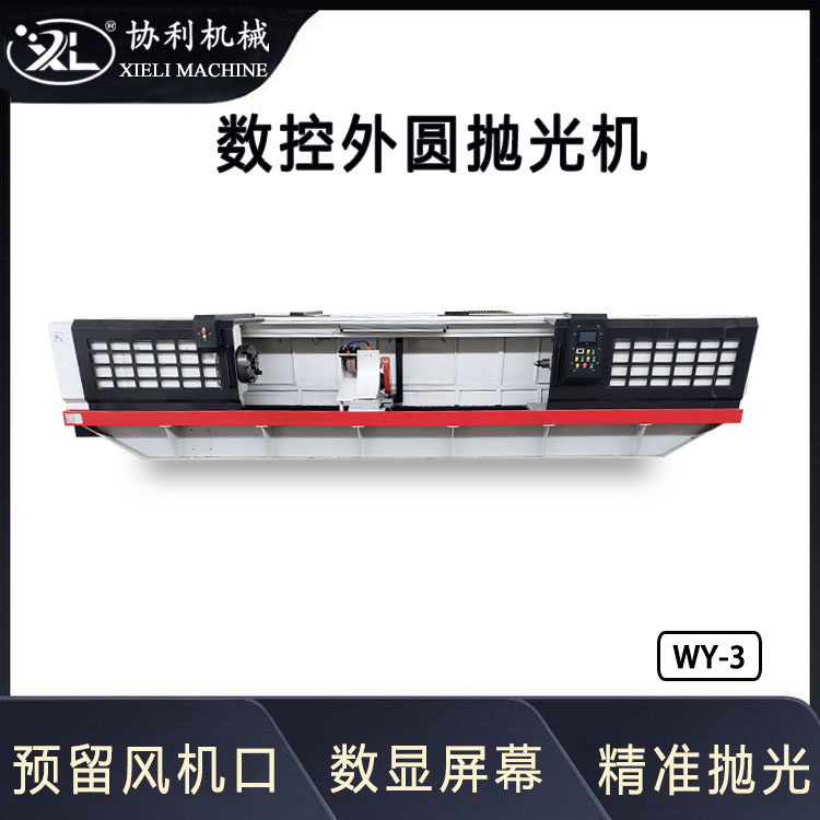 數(shù)控外圓拋光機(jī)全自動(dòng)圓棒除銹機(jī)圓鋼拉絲機(jī)輥軸類拋光設(shè)備WY-3