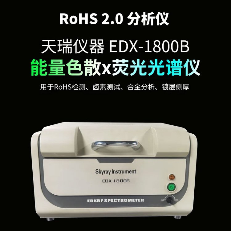 天瑞EDX1800BH電子電氣產(chǎn)品檢測(cè)金屬合金成分分析鍍層厚度測(cè)量