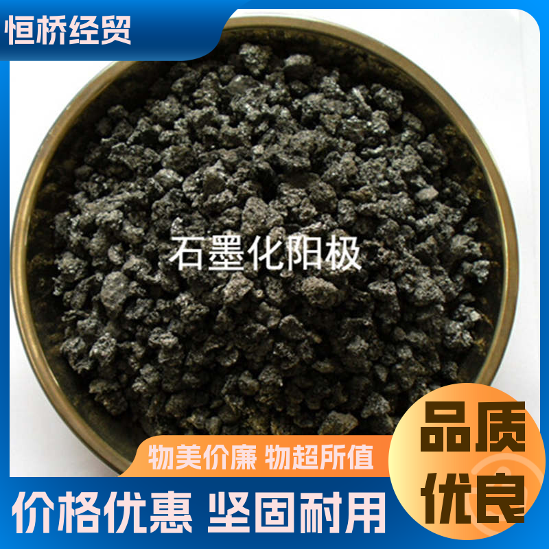 電爐加熱石墨化陽(yáng)極恒橋經(jīng)貿(mào)源頭工廠耐高溫高強(qiáng)度