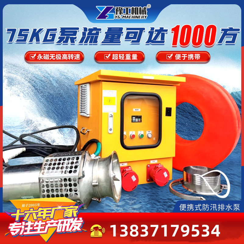 豫工機(jī)械大流量高揚(yáng)程便攜式潛水泵永磁變頻防汛水泵大功率排澇泵