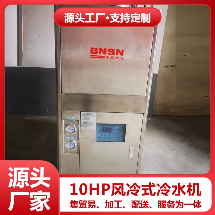 本森智能10HP風冷式冷水機不銹鋼制冷機耐用便捷安裝簡便