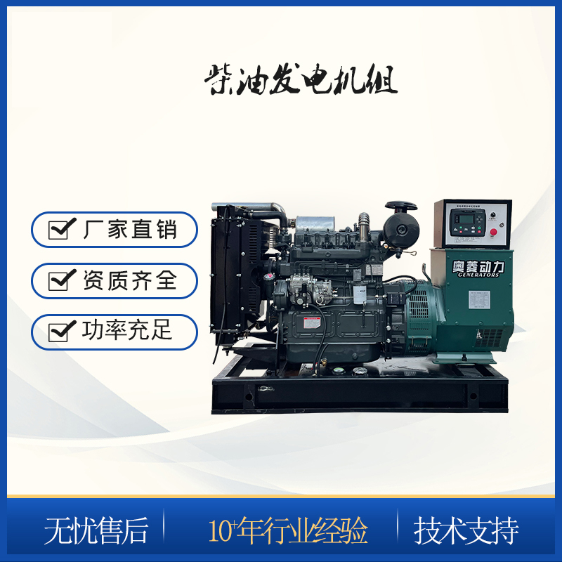 奧菱動(dòng)力25KW開架柴油發(fā)電機(jī)國四排放底盤油箱陸用機(jī)組