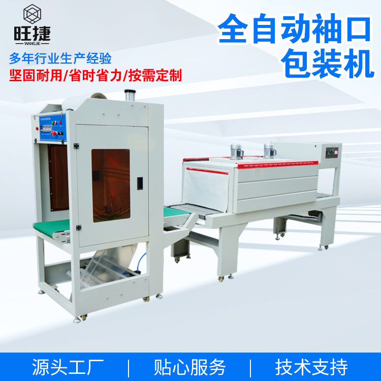 全自動(dòng)袖口套膜包裝機(jī)應(yīng)用于啤酒箱飲料瓶操作簡單大量現(xiàn)貨旺捷
