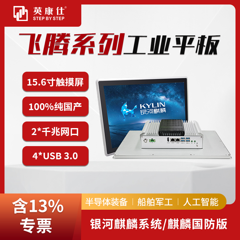 國產(chǎn)工控機15.6寸電容屏飛騰D2000工控一體機銀河麒麟操作系統(tǒng)