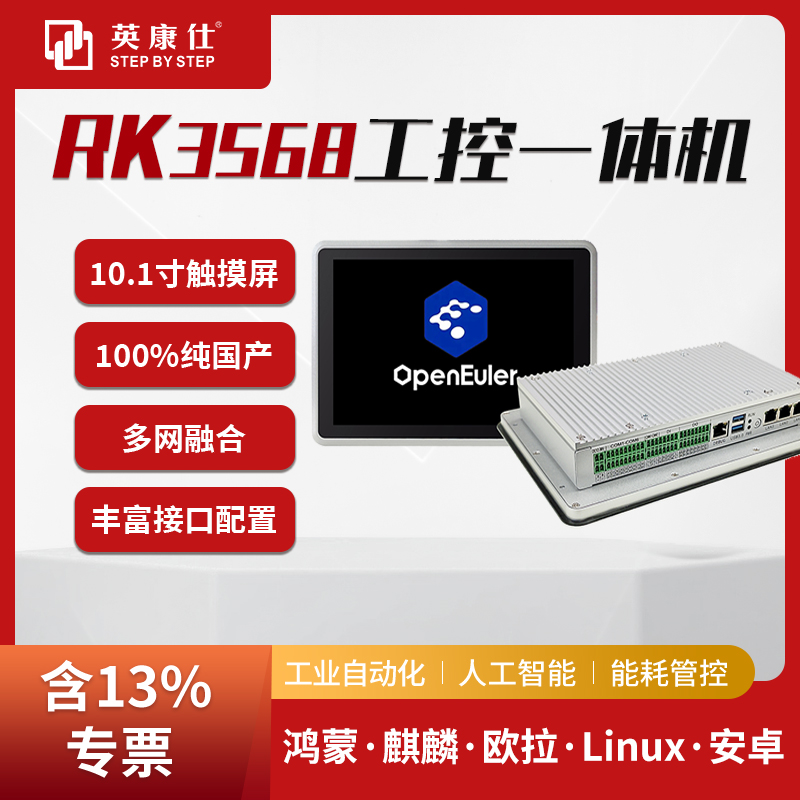 RK3568工控一體機(jī)10.1寸高清屏嵌入式全封閉鰭式散熱設(shè)計鴻蒙歐拉