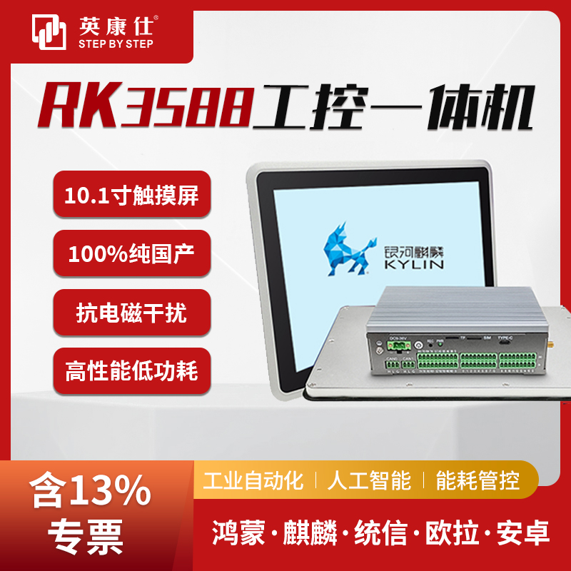 RK3588工控一體機10.1寸國產(chǎn)嵌入式工業(yè)平板支持鴻蒙歐拉麒麟系統(tǒng)
