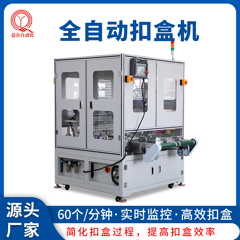 天地蓋全自動(dòng)扣盒機(jī)電子產(chǎn)品天地蓋包裝盒扣合機(jī)扣盒機(jī)器廠家益企