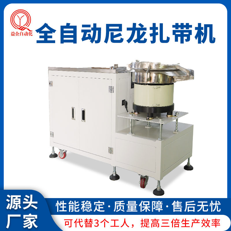 益企電腦線自動(dòng)扎帶機(jī)廠家音響線捆扎線機(jī)器線束尼龍?jiān)鷰гO(shè)備