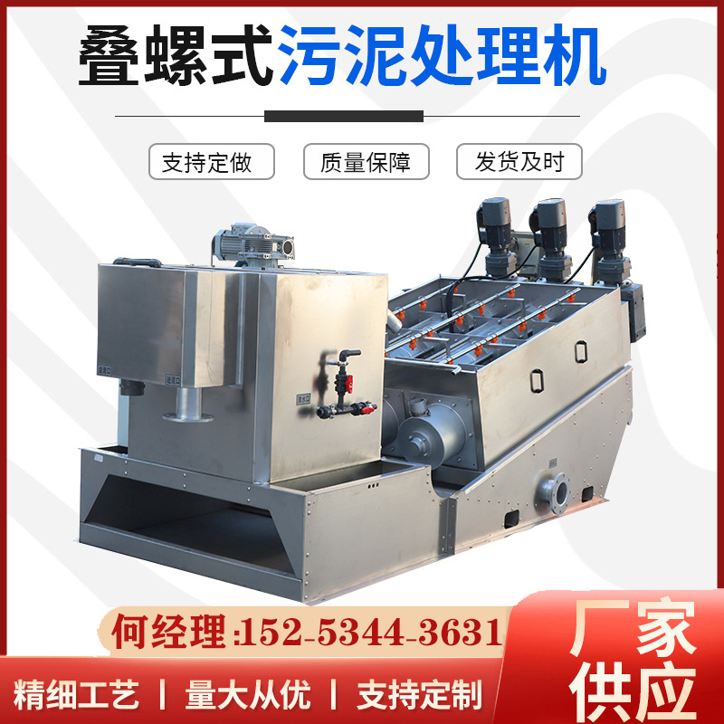 養(yǎng)殖場(chǎng)疊螺式污泥脫水機(jī)304不銹鋼固液分離設(shè)備