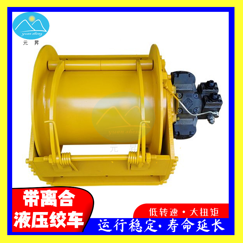 元昇液壓式絞車25噸配套船用牽引提升兩用絞盤多功能卷揚(yáng)機(jī)定制