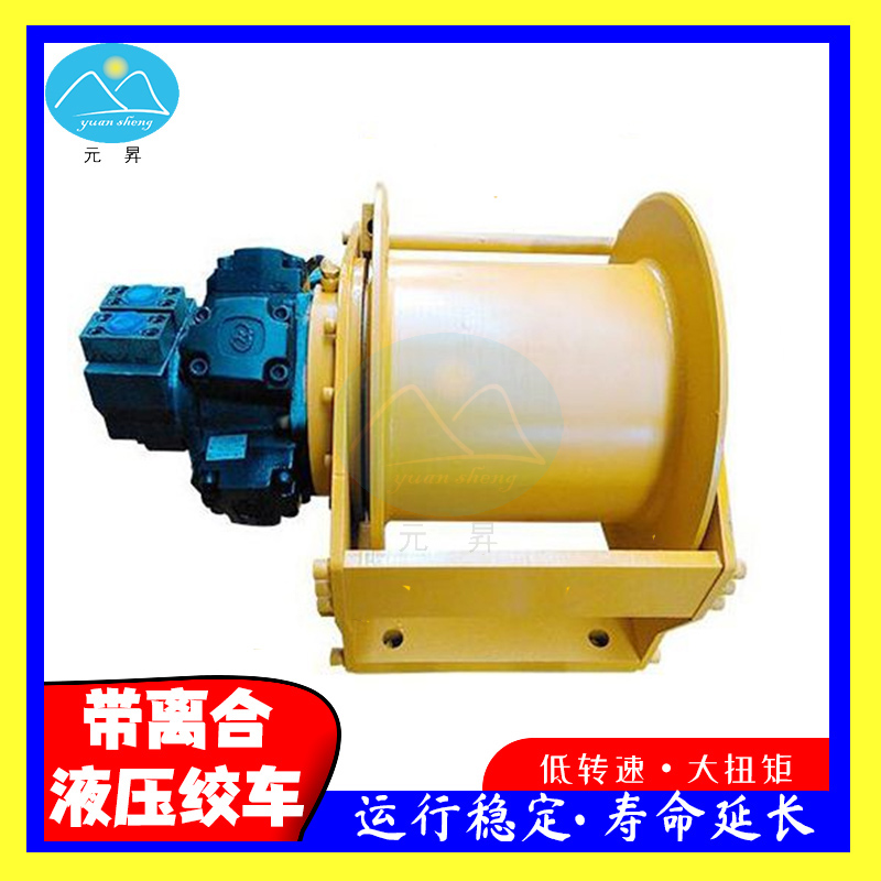 元昇起重提升絞車(chē)多規(guī)格20噸液壓卷?yè)P(yáng)機(jī)定制牽引絞盤(pán)