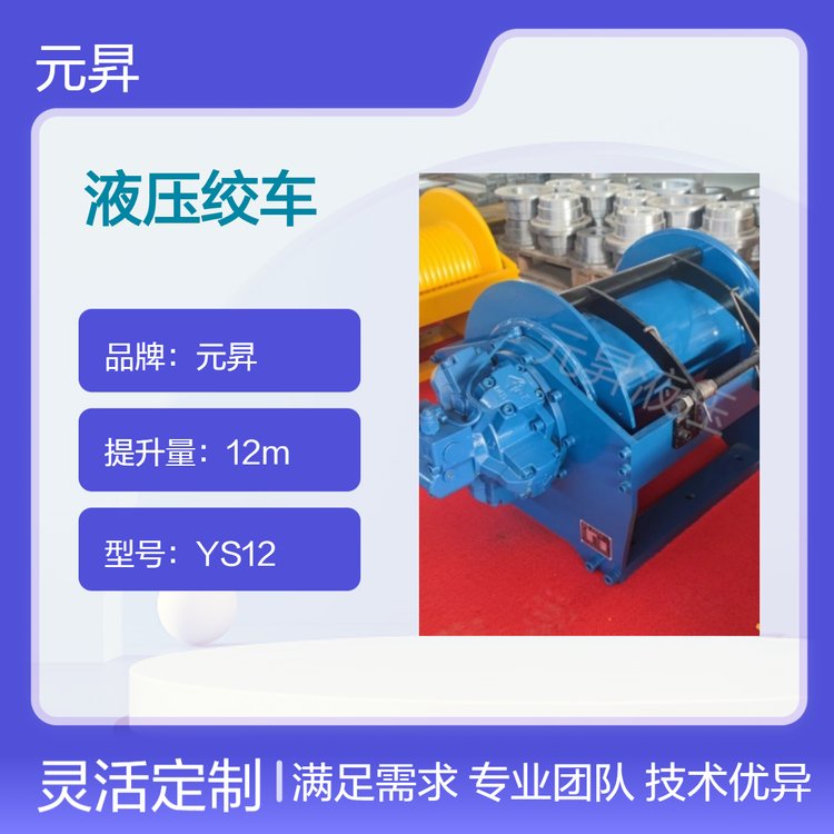 元昇生產(chǎn)銷售高效液壓絞車YS12船舶港口牽引必備工具