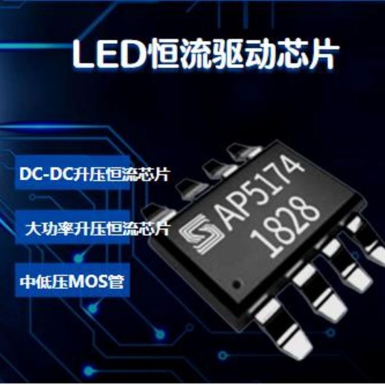 LEDDrive降壓恒流驅(qū)動芯AP5163安全可靠廠家降壓型
